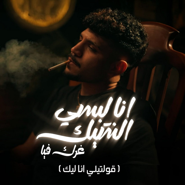کاور آهنگ انا لبسي الشيك غرك فيا ( قولتيلي انا ليك ) از Karim Cristiano