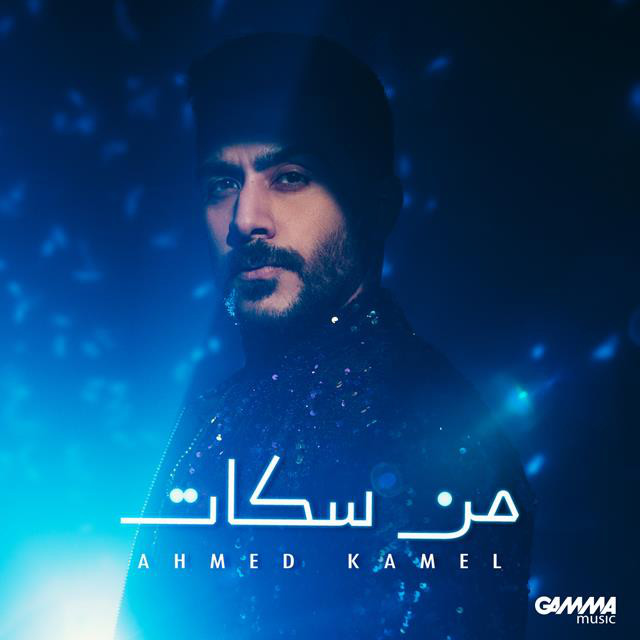 کاور آهنگ Men Sokat از Ahmed Kamel