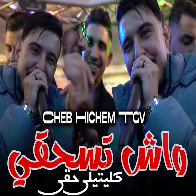 کاور آهنگ واش تسحقي كليتيلي حقي از Cheb Hichem TGV