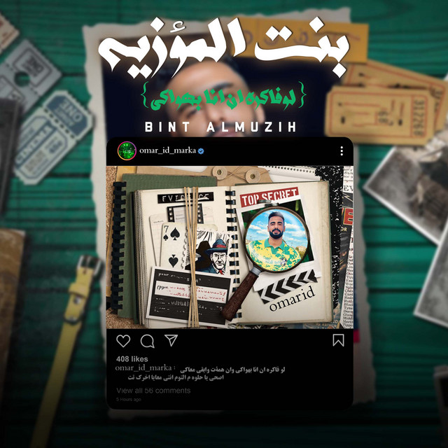 کاور آهنگ بنت المؤزيه 2 - لو فاكره ان انا بهواكي از Omar Id