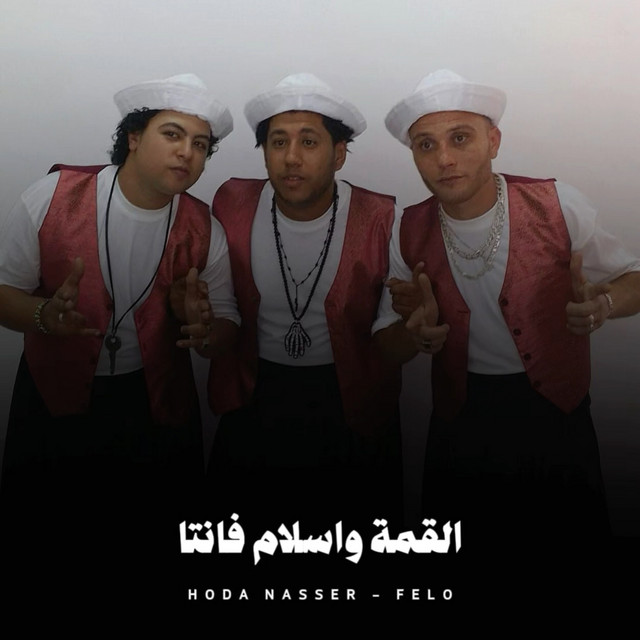 کاور آهنگ القمة واسلام فانتا از Hoda Nasser, Felo