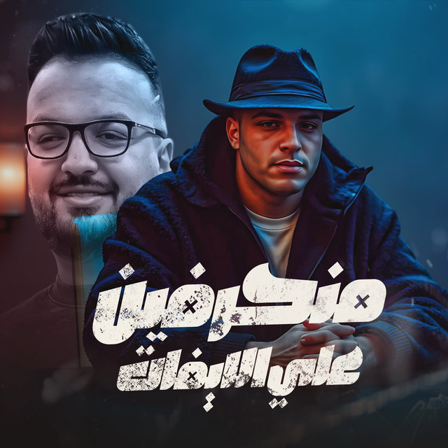 کاور آهنگ منحرفين علي الايفات از Eslam Kabonga