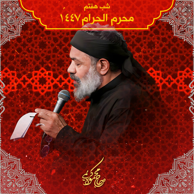 کاور آلبوم محرم ۱۴۴۷ شب هفتم از محمود کریمی