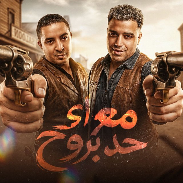 کاور آهنگ ma‘ ay had baruh از Eslam Kabonga, Miso Misreh