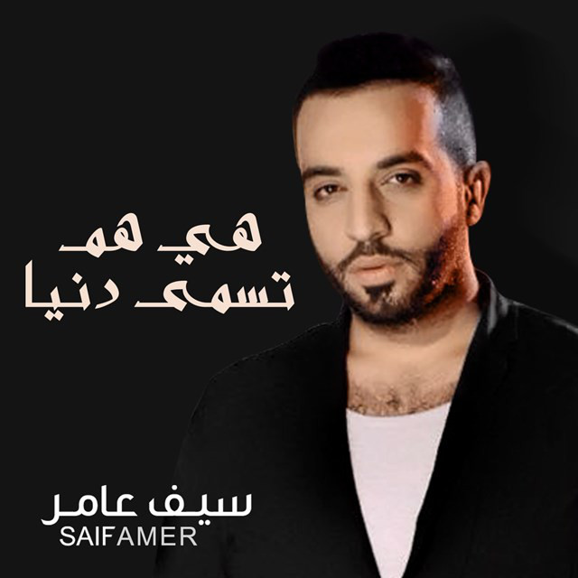 کاور آهنگ هي هم تسمى دنيا از Saif Amer