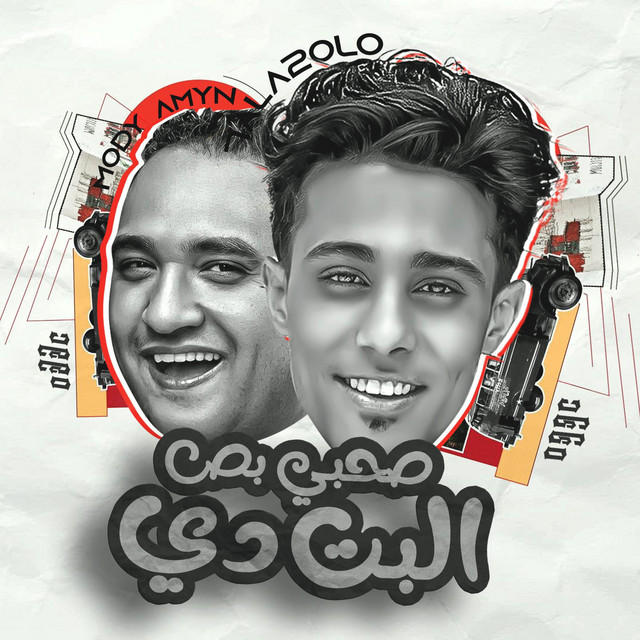 کاور آهنگ صحبي بص البت دي از Mody Amin, 7l2olo