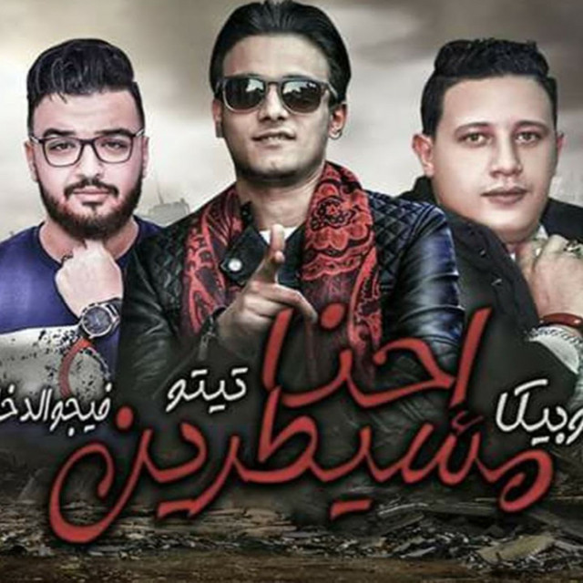 کاور آهنگ Mahragan Ehna Msaytren از Hamo Bika, Tito El Qema El Shaaby