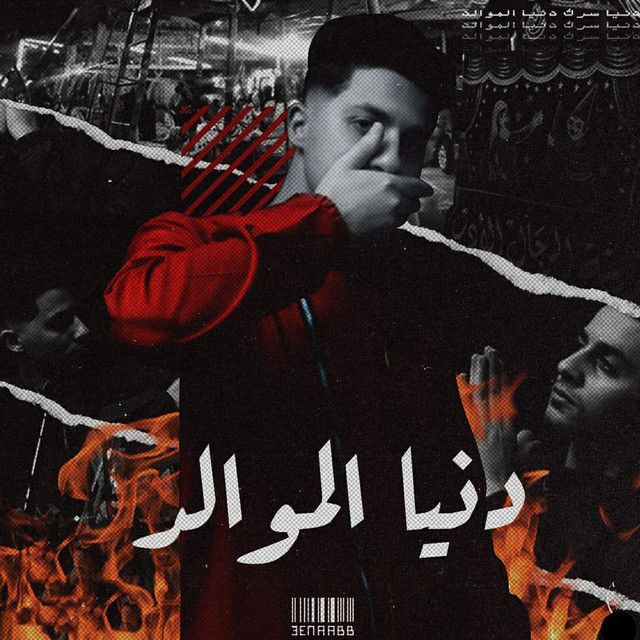 کاور آهنگ Donya El Mawaled از 3enba