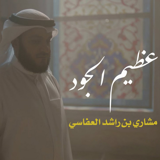 کاور آهنگ عظيم الجود از Mishari Rashid Alafasy