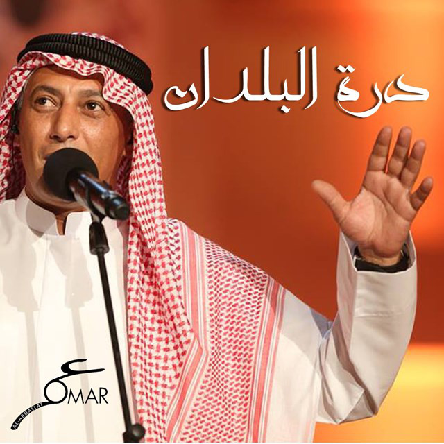 کاور آهنگ Dorat Al Buldan از Omar Alabdallat