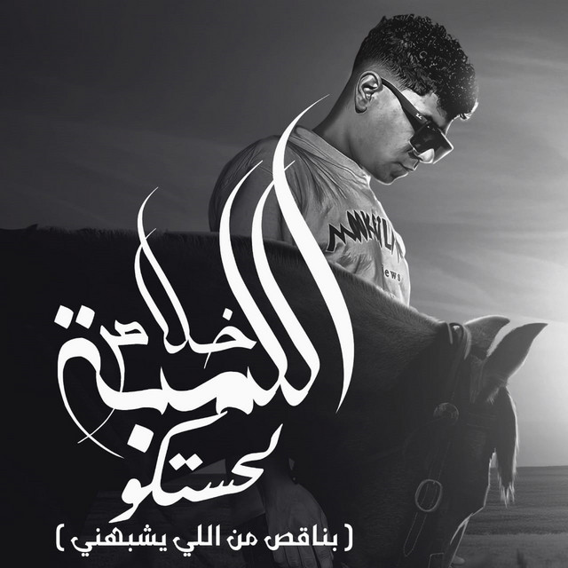 کاور آهنگ خلاص اللمبه لحستكو ( بناقص من اللي يشبهني ) از Ahmed Moza