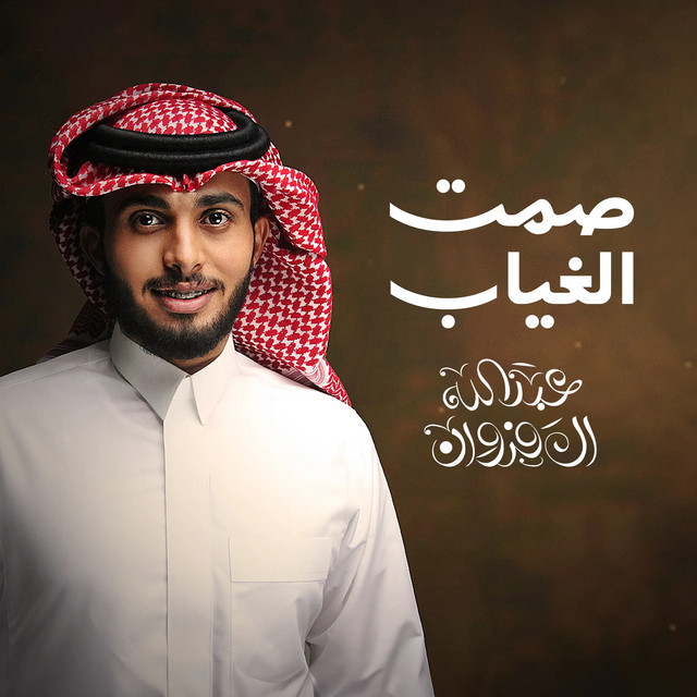 کاور آهنگ صمت الغياب از Abdullah Al Farwan