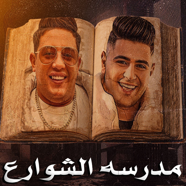 کاور آهنگ مدرسه الشوارع از Hamo Bika, Nour Eltot