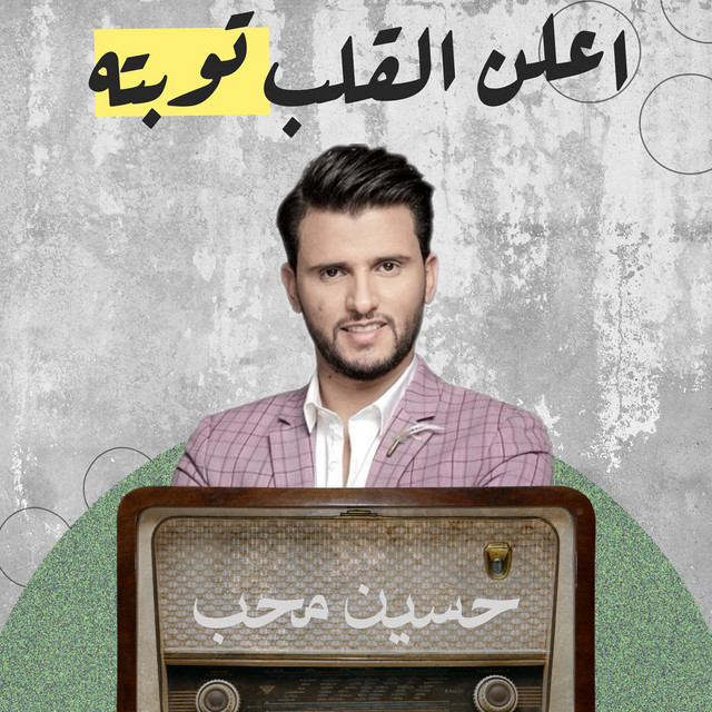 کاور آهنگ A3lan Alqalb Tawbatah از Hussain Moheb