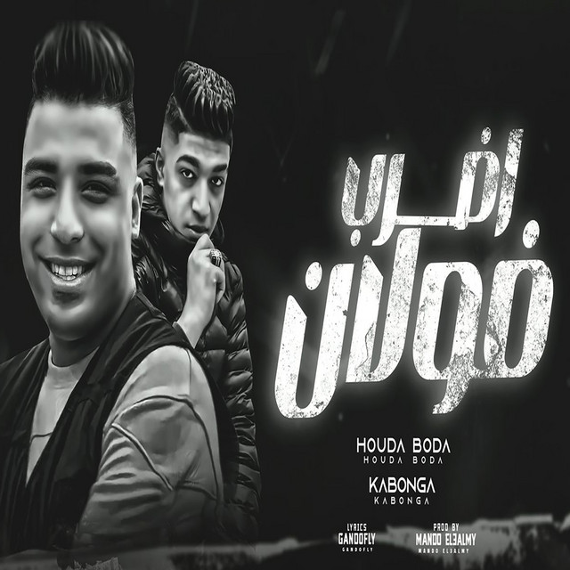 کاور آهنگ اضرب فولان از Eslam Kabonga, Hodeh bude