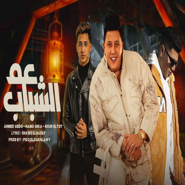 کاور آهنگ عم الشباب از Hamo Bika, Nour Eltot, Ahmed Abdo