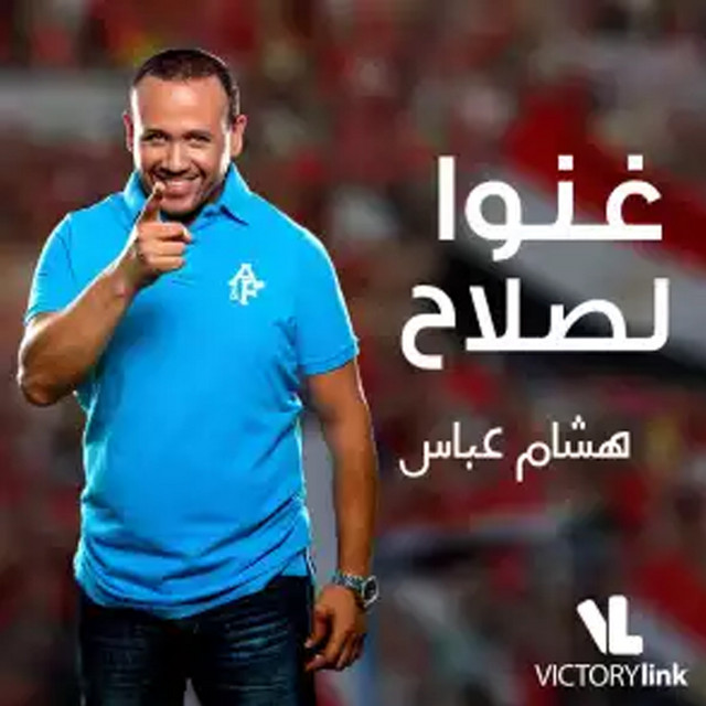 کاور آهنگ Ghanou Le Salah از Hisham Abbas