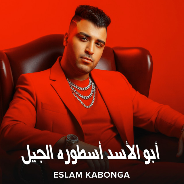 کاور آهنگ Abu al-Asad Usturat al-Jil از Eslam Kabonga