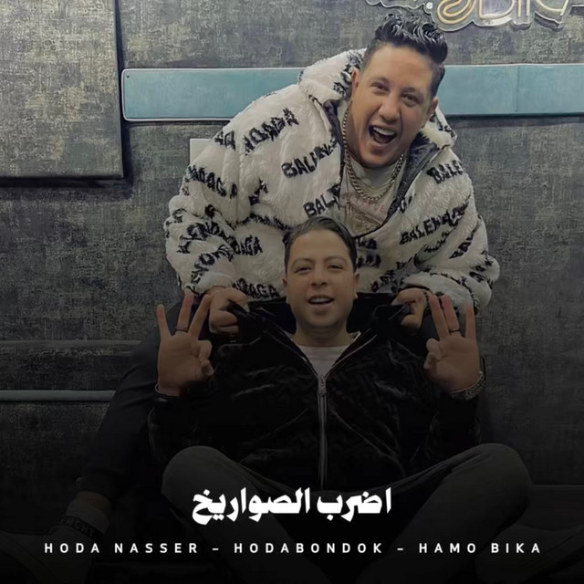 کاور آهنگ اضرب الصواريخ از Hoda Nasser, Houda, Hamo Bika