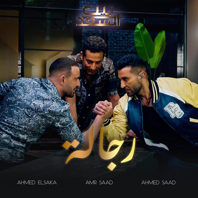 کاور آهنگ Regala Men Bernameg Beit El Saad از Ahmed Saad, Amr Saad, Ahmed El Sakka