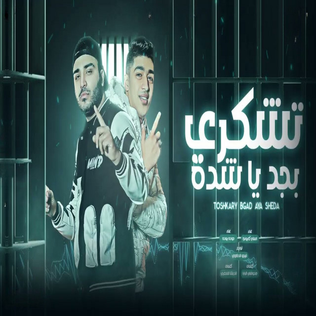 کاور آهنگ تشكري بجد يا شده از Eslam Kabonga, Hoda Boda