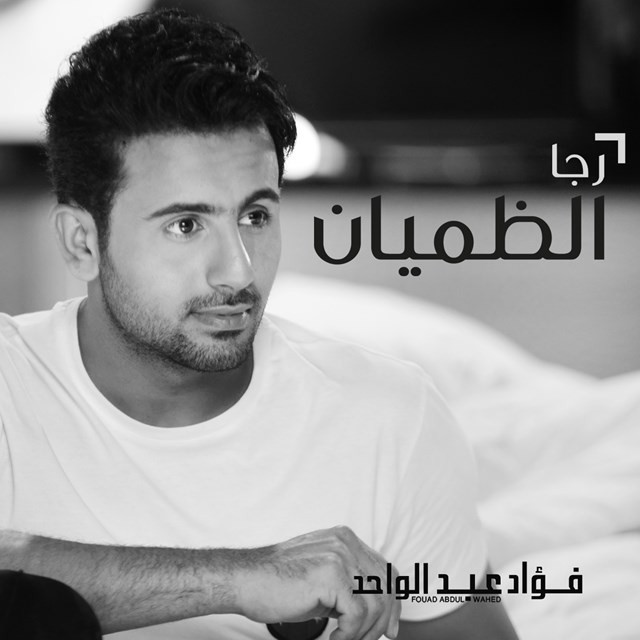 کاور آهنگ رجا الظميان از Fouad Abdulwahed