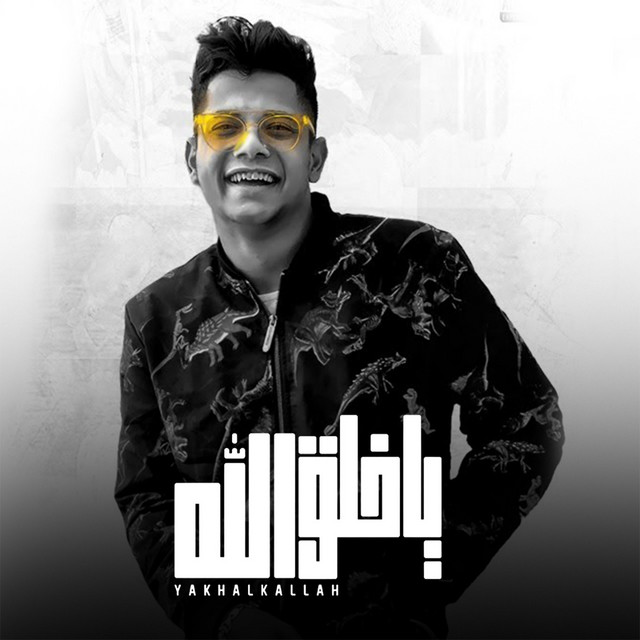 کاور آهنگ يا خلق الله از Ameen Khattab