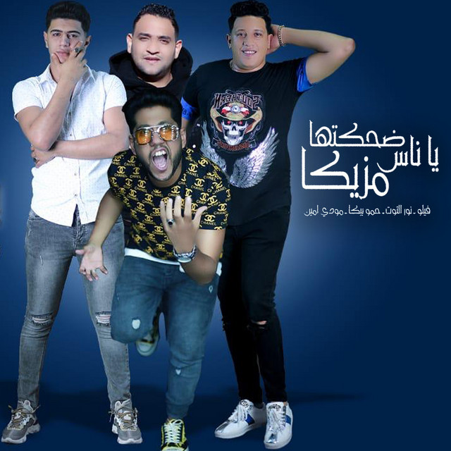 کاور آهنگ Dehketha Ya Nas Mazzika از Shabah El Koun, Mody Amin, Hamo Bika, Nour El Tot