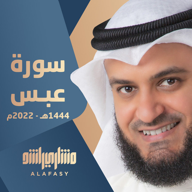 کاور آهنگ سورة عبس 1444هـ - 2022م از Mishari Rashid Alafasy