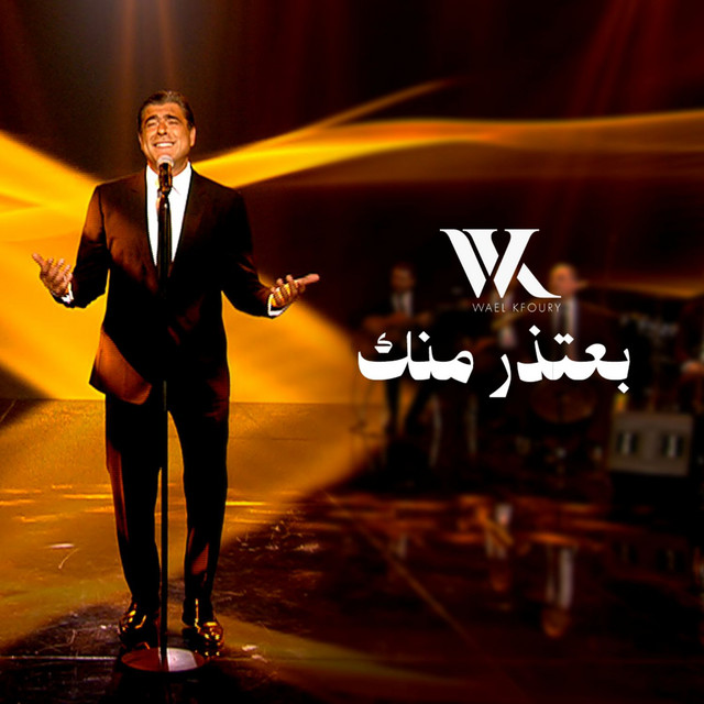 کاور آهنگ Be3tezir Mennik از Wael Kfoury
