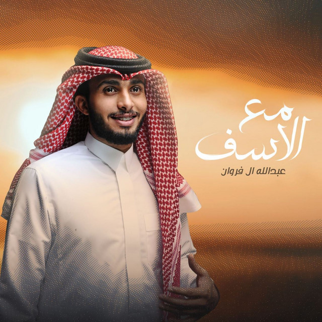کاور آهنگ مع الأسف از Abdullah Al Farwan