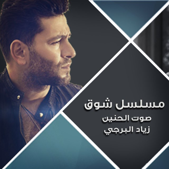 کاور آهنگ صوت الحنين (مسلسل شوق) از Ziad Bourji