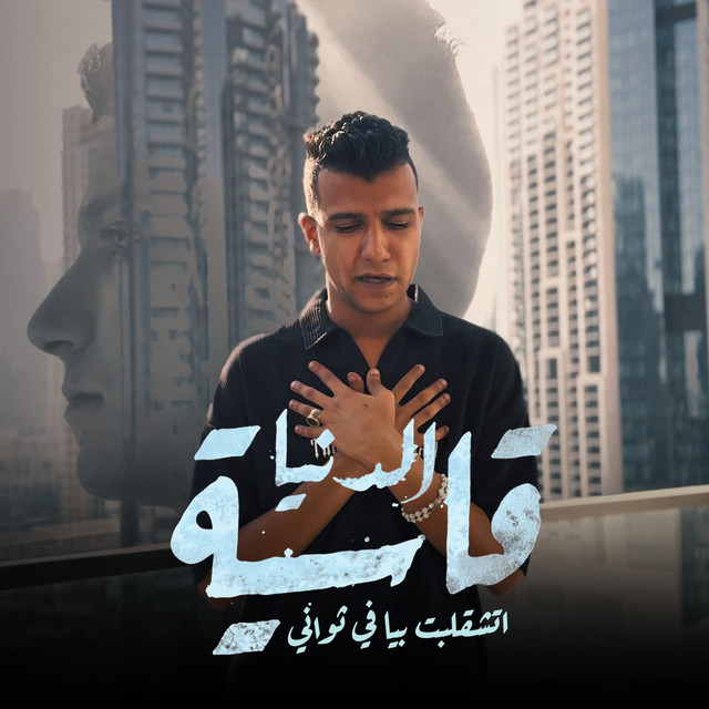 کاور آهنگ الدنيا قاسيه اتشقلبت بيا في ثواني از Essam Sasa
