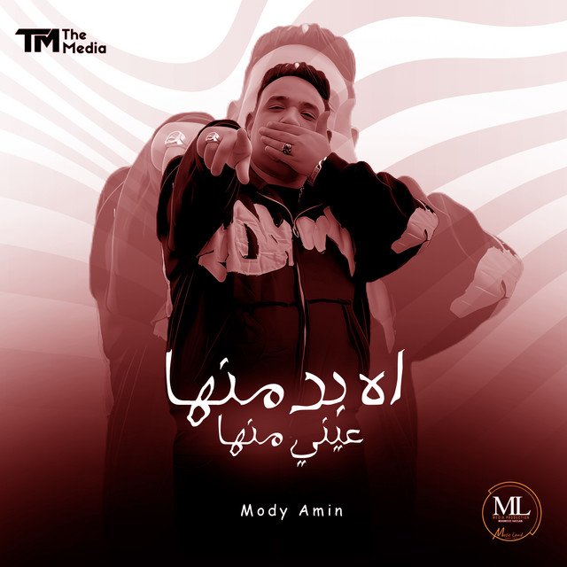 کاور آهنگ اه بدمنها عيني منها از Mody Amin