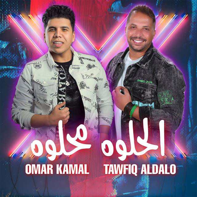 کاور آهنگ El Helwa Mehlwa از Omar Kamal, Tawfik El Dalo