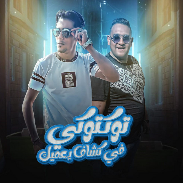 کاور آهنگ توكتوكي فيه كشاف يعميك از Mody Amin, 7l2olo