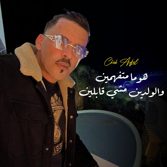 کاور آهنگ Homa Metfahmin W Lwaldin Machi 9Bline از Cheb Adjel
