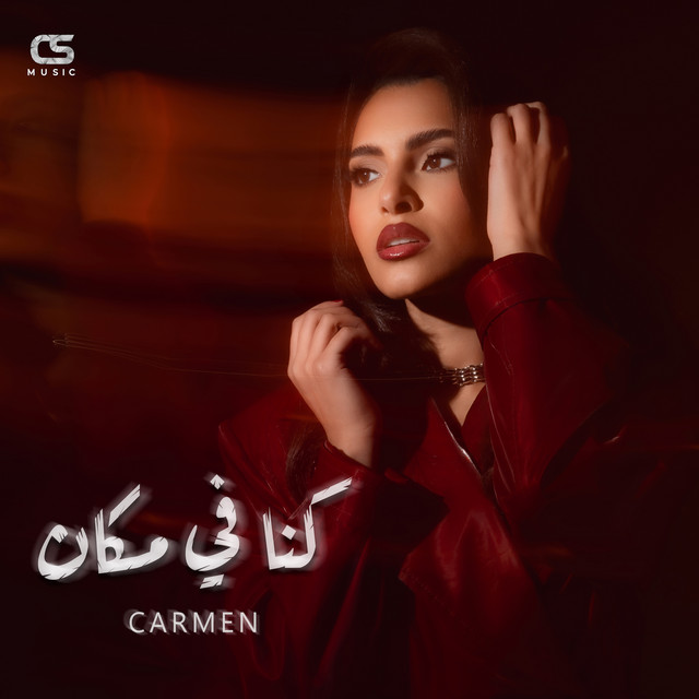 کاور آهنگ Konna Fi Makan از Carmen Soliman