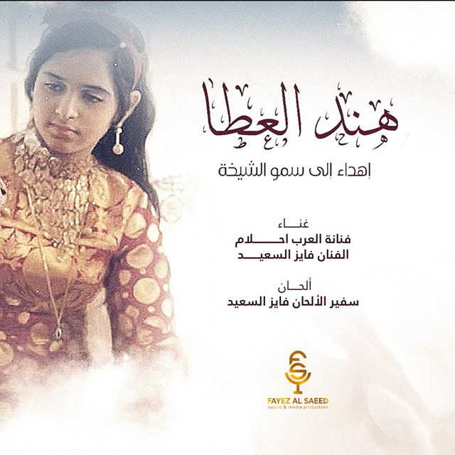 کاور آهنگ Hend Al3taa از Fayez Al Saeed, Ahlam