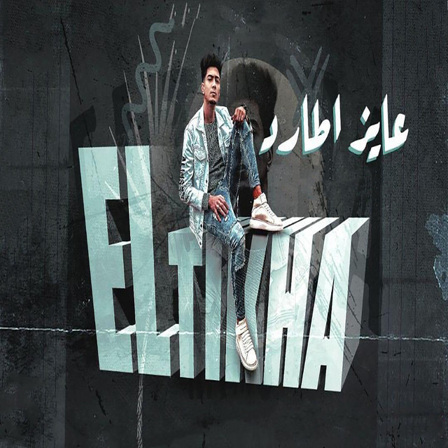 کاور آهنگ عايز اطارد از Hamo ElTikha