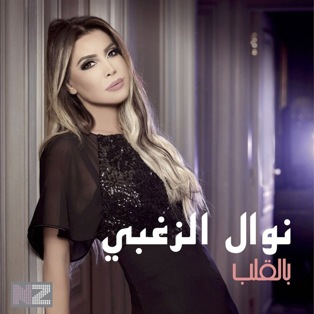 کاور آهنگ Bel Aleb از Nawal Al Zoghbi