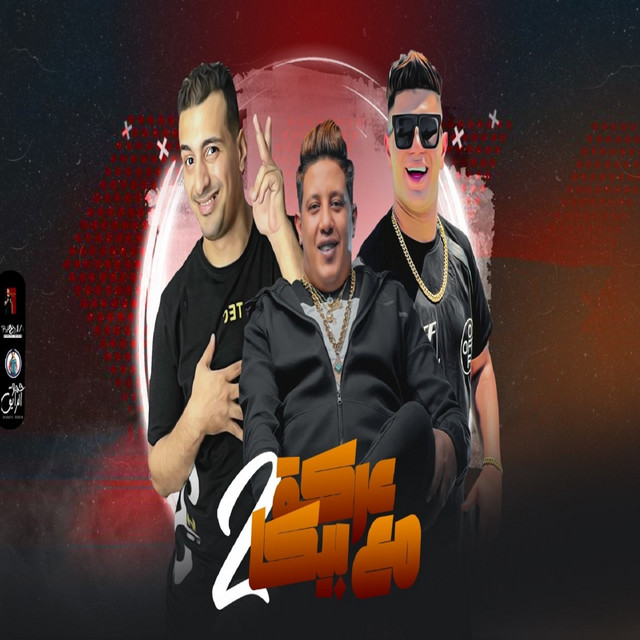 کاور آهنگ عركة مع بيكا ٢ از Hamo Bika, Nour El Tout