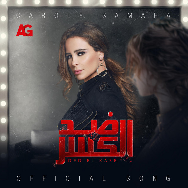 کاور آهنگ اللي خان (تتر مسلسل ضد الكسر) از Carole Samaha