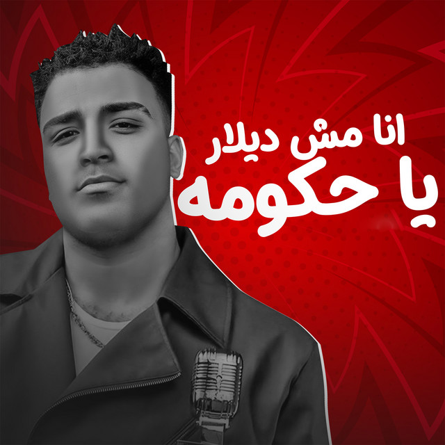 کاور آهنگ انا مش ديلار يا حكومه از Eslam Kabonga