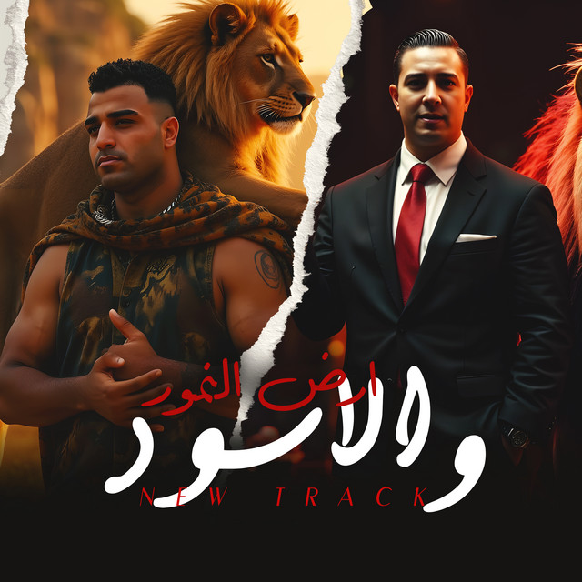 کاور آهنگ ارض النمور و الاسود از Eslam Kabonga, Miso Misreh