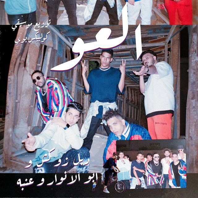 کاور آهنگ El 3aw - العو از 3enba, Double Zuksh, Abo El Anwar