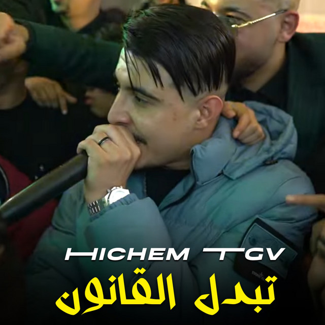 کاور آهنگ تبدل القانون از Cheb Hichem TGV