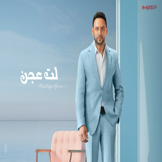 کاور آهنگ Let Ajn از Moustafa Amar