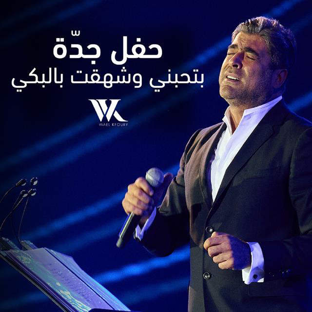 کاور آهنگ Bethebny W Shehaat Bel Boka Live Performance از Wael Kfoury