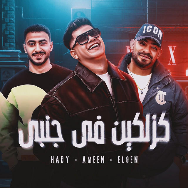 کاور آهنگ كزلكين في جنبي مش هسمي از Ameen Khattab, Mostafa El Gen, Hady Elsoghier